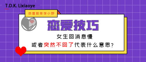 女生回消息慢或者突然不回了代表什么意思