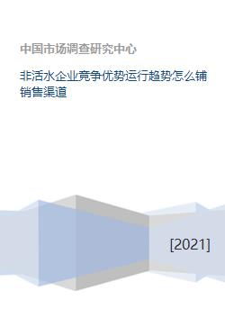 非活水企业竞争优势运行趋势怎么铺销售渠道 