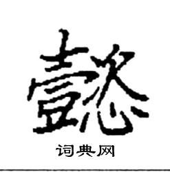 名字里有懿字的含义（名字里有懿字的含义女孩）