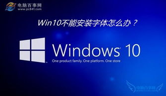 win10安装字体安装点不了怎么办