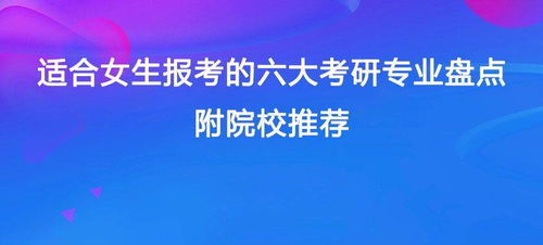 适合女生报考的六大考研专业盘点,附院校推荐