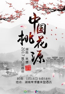 中国桃花源2017推介招商会即将启幕 