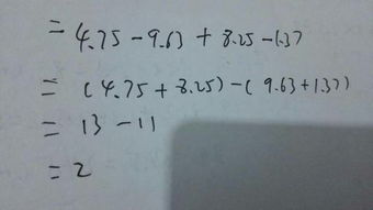 4.75一9.63十(8.25一1.34)怎么算公式？