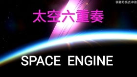 你以为你是处女座 其实你是狮子座 这期我们来找一找真正属于你的星座 SPACE ENGINE第三期