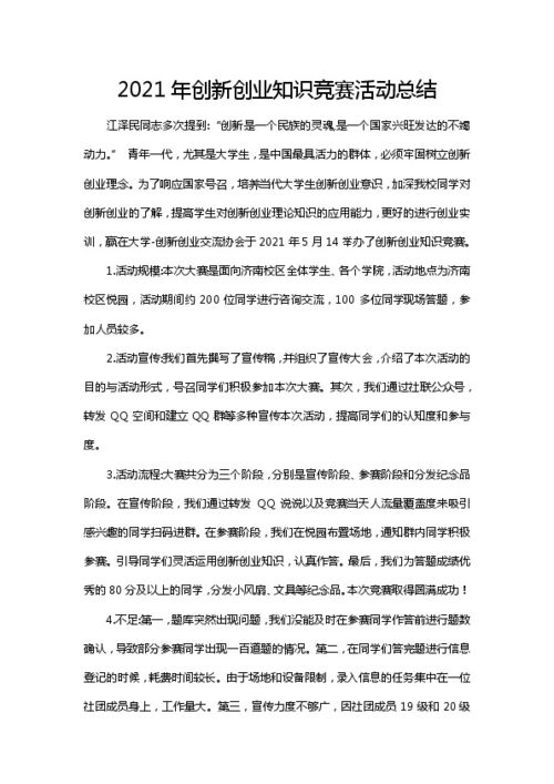 创新创业知识竞赛活动总结 