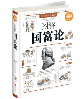 图解国富论 全新升级图解版 全新图解版 ,9787550273696 