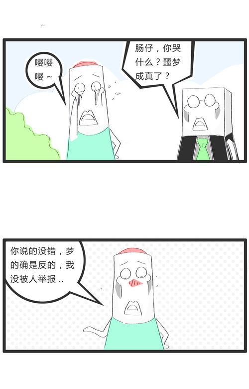 梦是反的