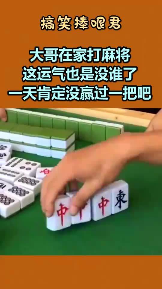 大哥在家打麻将,这运气也是没谁了,一天肯定没赢过一把吧 