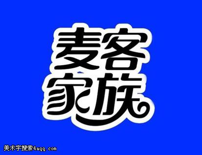 麦客家族的艺术字,logo,字体logo,美术字搜索,字体设计,字体下载,标志设计欣赏,logo欣赏,标志欣赏 