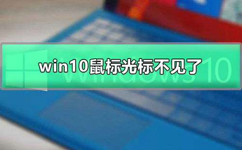 win10鼠标坏了没显示光标