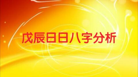 戊辰日壬戌时八字解析