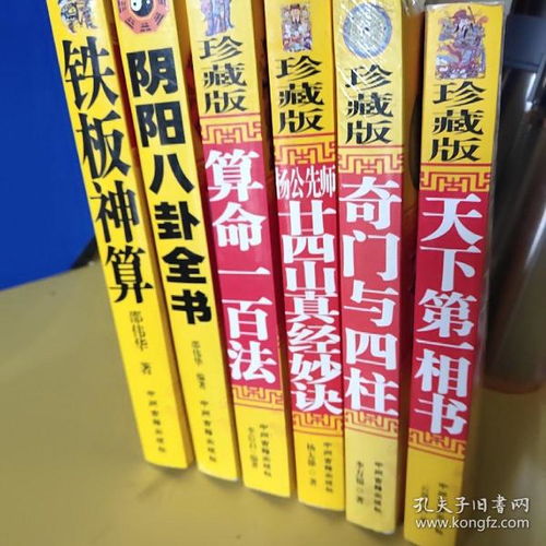 天下第一相书 奇门与四柱 廿四山真经秒诀 算命一百法 阴阳八卦 铁板神算 6本合售