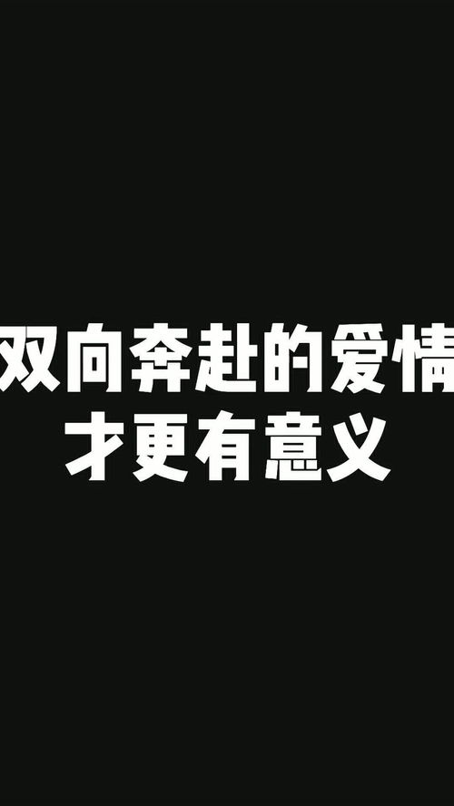 情感大实话 为什么双向奔赴的爱情才有意思 