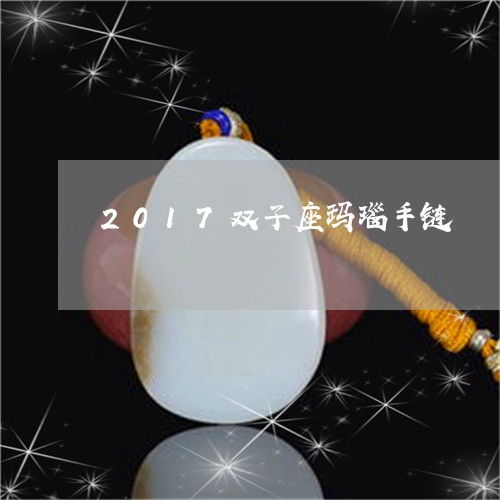 如何2017双子座玛瑙手链 双子座手链编法大全 今日更新 实时 翡玉专栏 