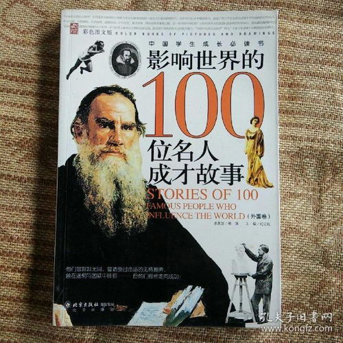 影响世界的100位名人成才故事