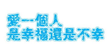 要有多大的勇气才能忘记一个人 要有多大的勇气才能决定等待 