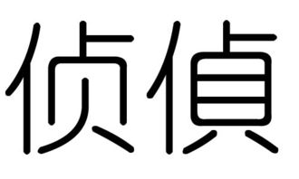 侦字的五行属什么,侦字有几划,侦字的含义