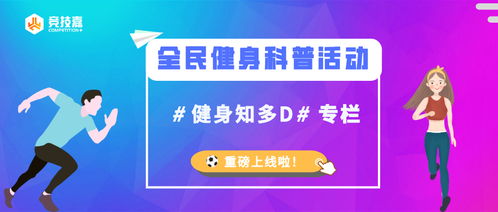 竞技嘉 广东省全民健身科普活动开启,直播助力点亮健康中国