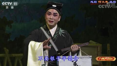 越剧 何文秀 访妻算命 选场 赵志刚 陈湜主演