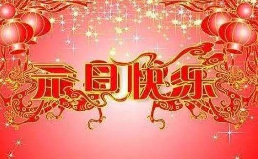 元旦的祝愿？元旦祝福语大全简短