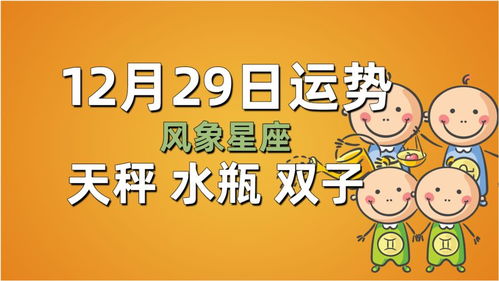 12月29日星座运势,天秤有赚钱机会,水瓶冲动引矛盾,双子忽略对方感受 