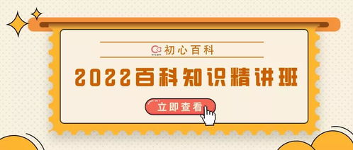 百科知识精讲班 报课即送299元备考大礼包