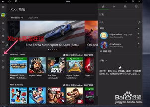 win10的xbox怎么玩
