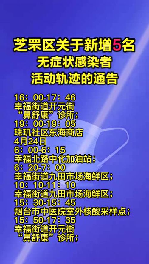 芝罘区关于新增5名无症状感染者活动轨迹的通告 