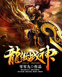 龙傲战神全章节目录 龙傲战神全文完整版 