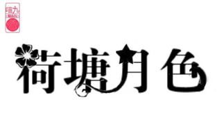 触漫字设用什么软件呀 就是可以弄出这种字体的