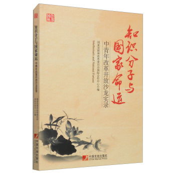 知识分子与国家命运 中青年改革开放沙龙实录 ,9787509213254 