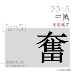 2018年度汉字