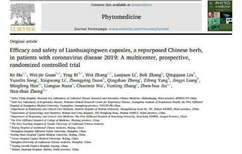 欧洲权威杂志 植物药学 刊发论文 评价连花清瘟治疗新冠肺炎有效性和安全性