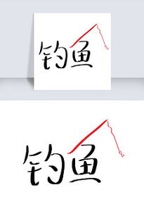 小鱼字体 小鱼字体下载 我图网 