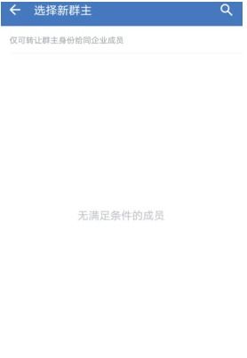 企业微信班级群怎么转让群主 班级群转让群主操作教程