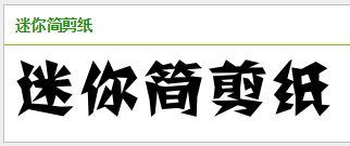 求与方正剪纸体 相近的字体有哪些 