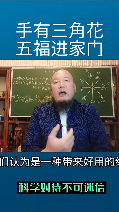 相信科学不迷路 手有三角形五福进家门 是什么意思 易学智慧 起名 