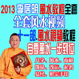 2013李居明风水视频教程 地理风水书籍八字面相手相易经全集