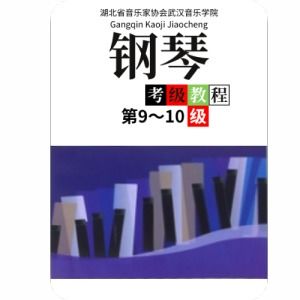 基本练习 第一套钢琴谱 湖北音协钢琴考级教程第9 10级