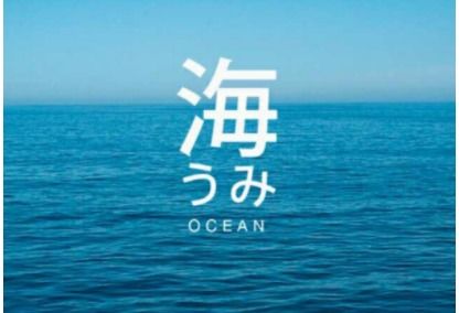 日语的 海 怎么读 