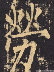 精解 劳 字五大技法 田蕴章 每日一字 