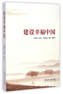 建设幸福中国(建设幸福中国内容)