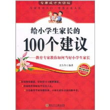 给小学生家长的100个建议 教育专家教你如何当好小学生家长