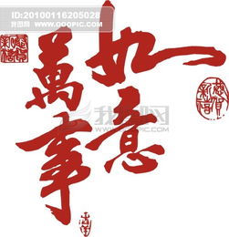 万事如意模板下载 837828 艺术字 礼品 包装 手提袋设计模板 