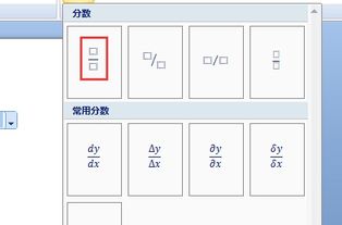 数学中分式在Word中怎么打 