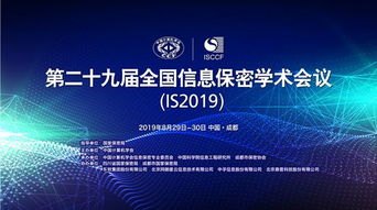 第二十九届全国信息保密学术会议在成都举行