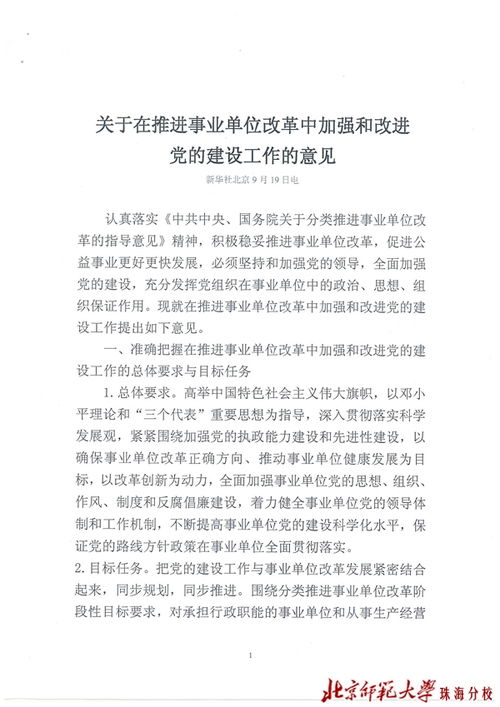 关于在推进事业单位改革中加强和改进党的建设工作的意见 北京师范大学珠海分校 党建网 