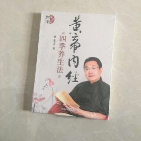 黄帝内经四季养生法