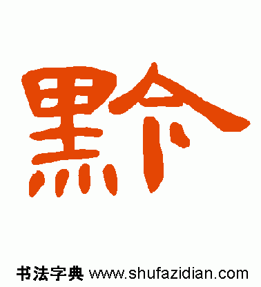 隶书黔字怎么写 