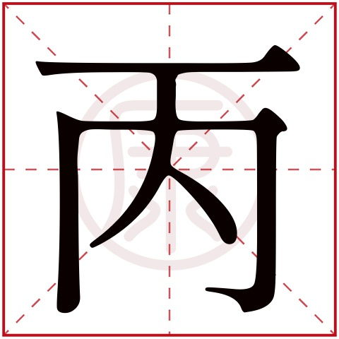 赵字在康熙字典中的笔画数是多少